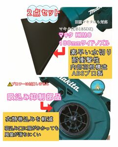 マキタ ブロワー 180mmワイドノズル 洗車 吸込み防止 KIMO UB185DZ makita 庭掃除 旧型マキタ