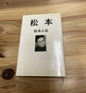 松本人志 遺書の続編 「松本」