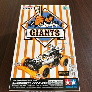 ミニ四駆　読売ジャイアンツスペシャル　新品　限定