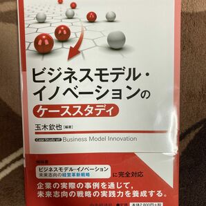 ビジネスモデル・イノベーションのケーススタディ