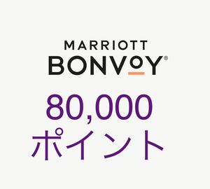 マリオットポイント　80,000ポイント