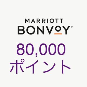 マリオットポイント 80,000ポイントの画像1