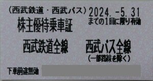 ４枚・西武ホールディングス 株主優待乗車証(きっぷ)