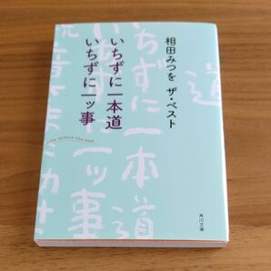 いちずに一本道いちずに一ツ事 （角川文庫　あ３０－１３　相田みつをザ・ベスト） 相田みつを／〔著〕