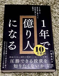 １年で億り人になる　ケタ違いの資産家に教わった「現物投資」の破壊力 戸塚真由子／著