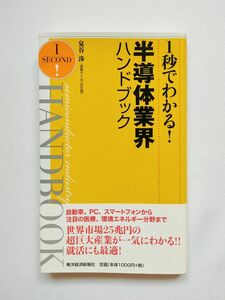 １秒でわかる！半導体業界ハンドブック 泉谷渉／著