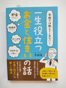 学校では教えてくれない！一生役立つ「お金と住まい」の話 （学校では教えてくれない！） 寺岡孝／〔著〕