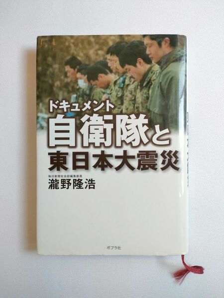 ドキュメント自衛隊と東日本大震災
