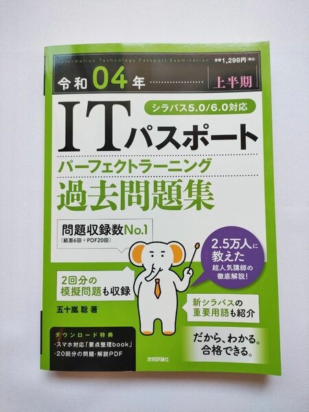 令和04年【上半期】 ITパスポート パーフェクトラーニング過去問題集