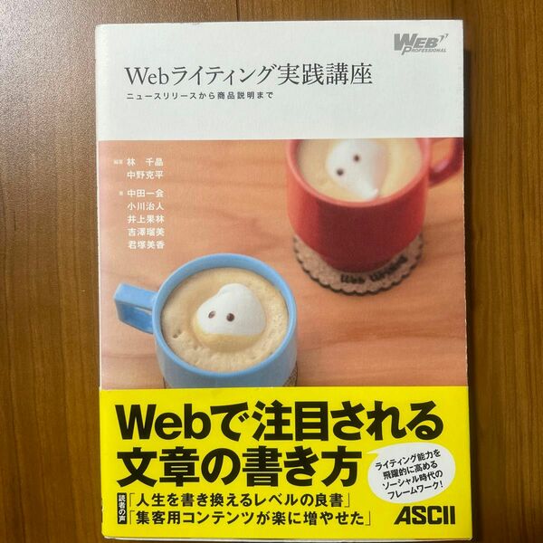 Ｗｅｂライティング実践講座　ニュースリリースから商品説明まで （ＷＥＢ　ＰＲＯＦＥＳＳＩＯＮＡＬ） 