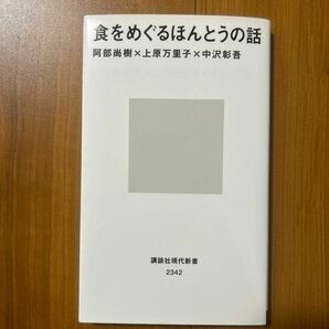 食をめぐるほんとうの話 （講談社現代新書　２３４２） 阿部尚樹／著　上原万里子／著　中沢彰吾／著