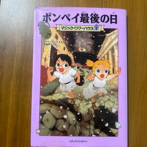 ポンペイ最後の日 （マジック・ツリーハウス　７） メアリー・ポープ・オズボーン／著　食野雅子／訳 