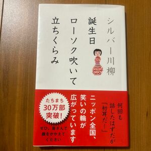 シルバー川柳　誕生日ローソク吹いて立ちくらみ 全国有料老人ホーム協会／編　ポプラ社編集部／編