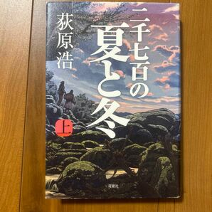 二千七百の夏と冬　上 荻原浩／著