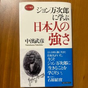 ジョン万次郎に学ぶ日本人の強さ （ロング新書） 中濱武彦／著