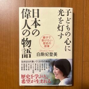 子どもの心に光を灯す日本の偉人の物語　親子で受けたい歴史の授業 白駒妃登美／著