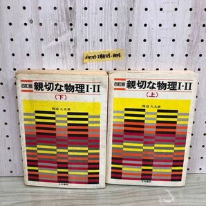 1▼ 2冊セット 親切な物理 I II 上巻 下巻 渡辺久夫 著 正林書院 四訂版 書き込みあり 昭和58年 1983年の画像1