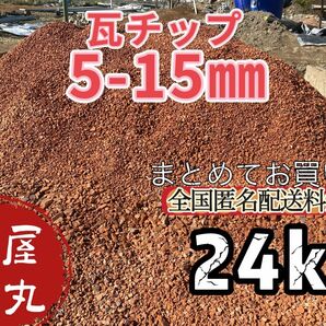 2 瓦チップ　砂利　5-15㎜　24kg