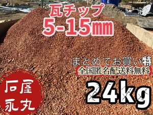 3 瓦チップ　砂利　5-15㎜　24kg