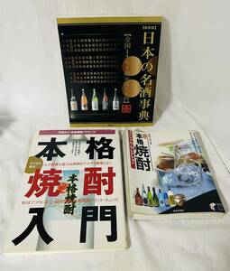 日本の名酒事典・本格焼酎・本格焼酎入門　本3冊まとめて