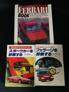 昭和60年フェラーリを診断する＊昭和63年スポーツカーを診断する＊フェラーリ・ブック本3冊まとめて