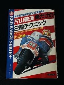 昭和58年　片山敬済　俺だけの2輪テクニック