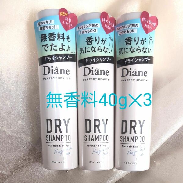 【新品】ダイアン　Diane　ドライシャンプー　無香料40g　3本セット