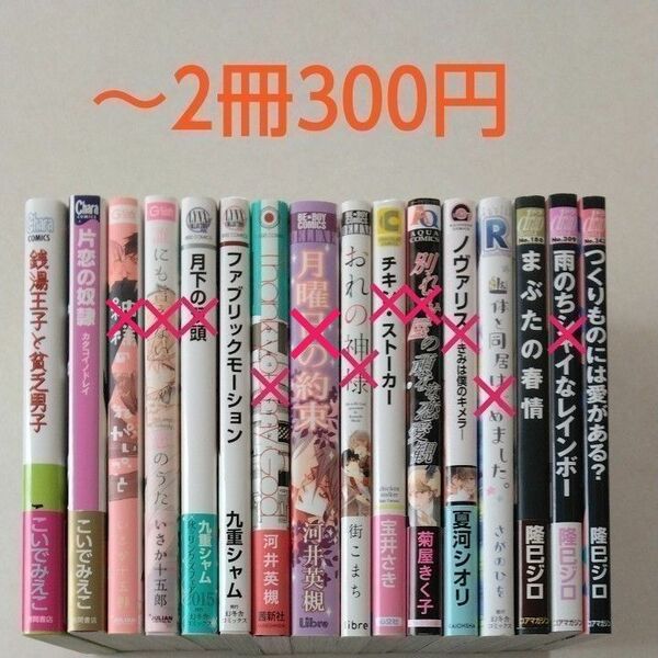 BLコミック／中古／まとめ売り／バラ売り／2冊300円・③