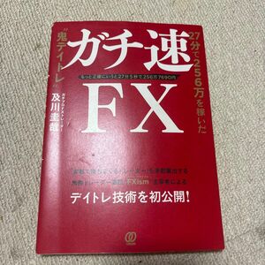 ガチ速FX 及川圭哉