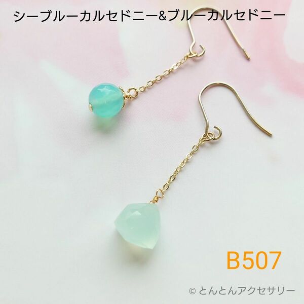 天然石ピアス B507 シーブルーカルセドニー（宝石質）&ブルーカルセドニー