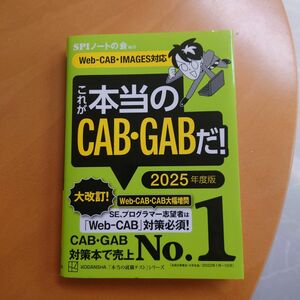 これが本当のＣＡＢ・ＧＡＢだ！　２０２５年度版 （本当の就職テストシリーズ） ＳＰＩノートの会／編著