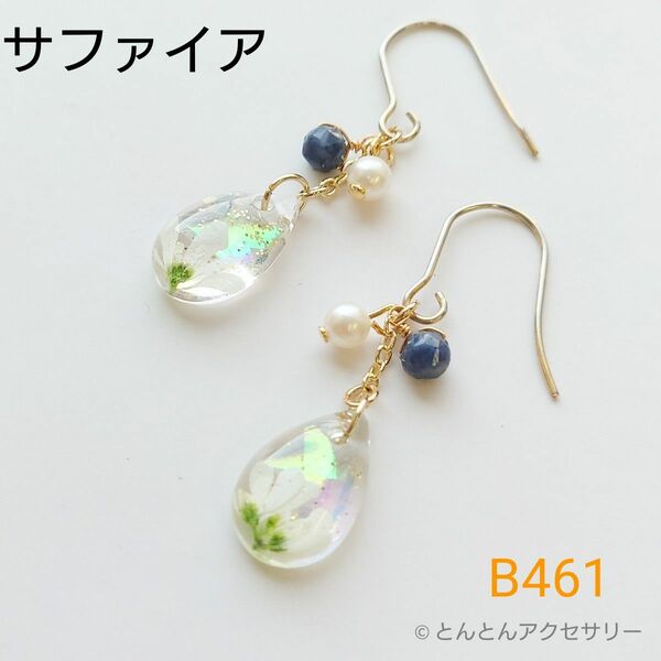 天然石 一粒ピアス B461 レジンチャーム&サファイア、淡水パール