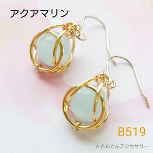 天然石 一粒ピアス B519 アクアマリン