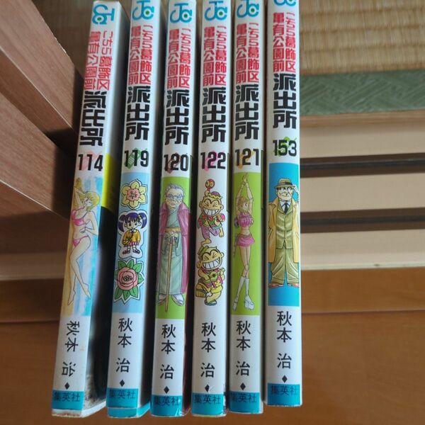 こちら葛飾区亀有公園前派出所　（ジャンプ・コミックス） 秋本治／著