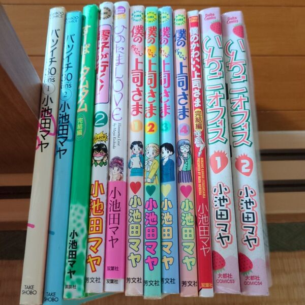 小池田マヤ 漫画本