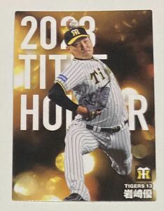 カルビー プロ野球チップス2024第１弾〜2023 TITLE HILDER 阪神タイガース／岩崎優