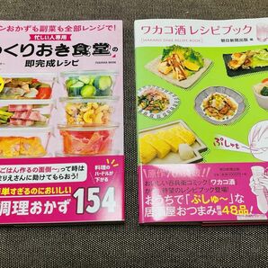 ワカコ酒レシピブック つくりおき食堂の即完成レシピ 2冊セット売り