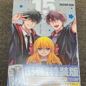 月刊少女野崎くん 15巻 特装版 椿いづみ