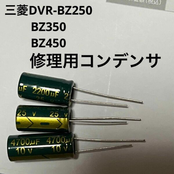 三菱DVR-BZ250 350 450 修理用コンデンサ