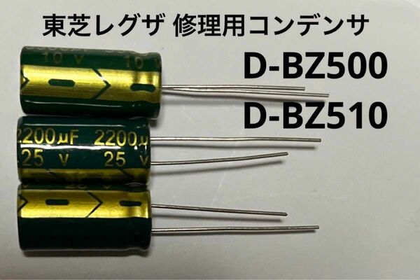 東芝レグザ　修理用コンデンサ