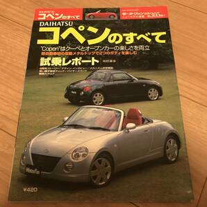 送料無料 中古 ダイハツ コペンのすべて モーターファン別冊第305弾 DAIHATSU COPEN FRの新型は出るのでしょうか？出てほしい！の画像1