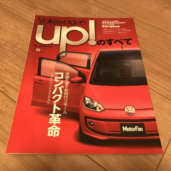 送料無料 中古 VW アップのすべて モーターファン別冊 インポートシリーズvol.22 フォルクスワーゲン コンパクト革命 UP