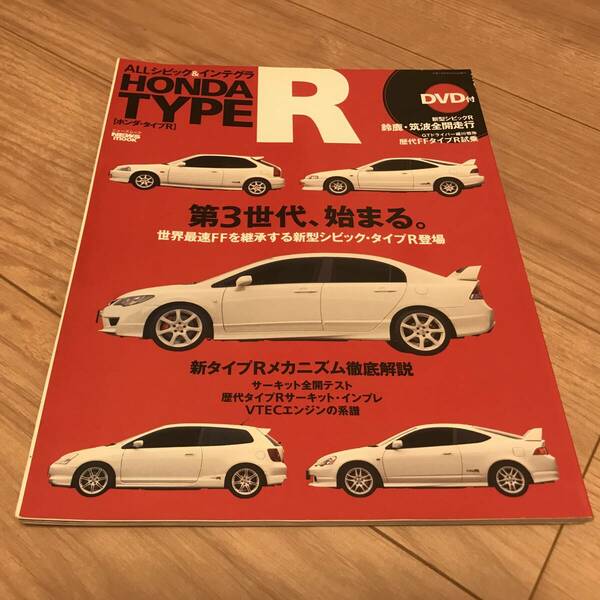 送料無料 中古 ALL シビック&インテグラ タイプR FD2 メカニズム徹底解説 サーキット全開インプレ DVD付録無　EP3　DC2/5 