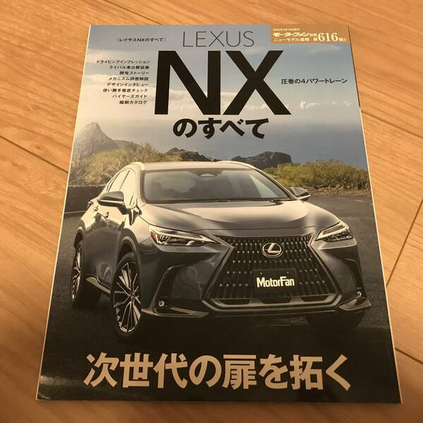 送料無料 中古 LEXUS 新型NXのすべて モーターファン別冊第616弾 350 250 350h 450+