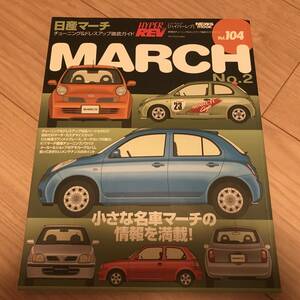 送料無料 中古 日産 マーチ No.2 ハイパーレブvol.104 チューニング&ドレスアップ徹底ガイド NISSAN MARCH 