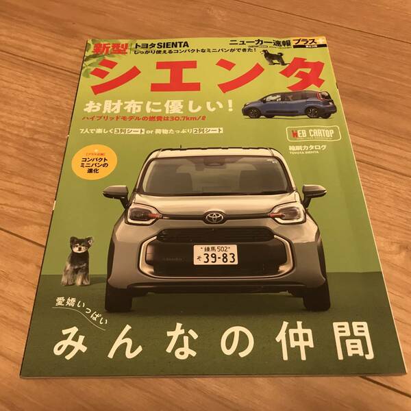 送料無料 トヨタ新型 シエンタのすべて系本 ニューカー速報プラス版 モータファン別冊は出版されてません　1冊だけ入荷！