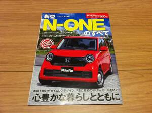 送料無料 ホンダ新型エヌワンのすべて N-ONE 軽自動車 モーターファン別冊第605弾 中古美品