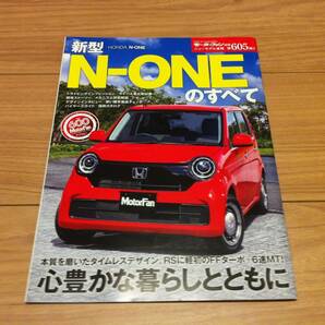 送料無料 ホンダ新型エヌワンのすべて N-ONE 軽自動車 モーターファン別冊第605弾 中古美品の画像1