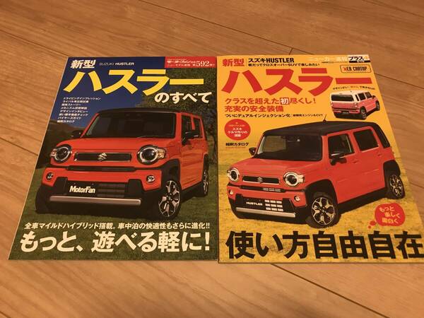 送料無料 中古 2冊セット スズキ 新型ハスラーのすべて モーターファン別冊第592弾 ニューカー速報プラス 