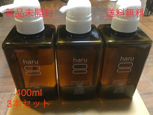 新品未使用 haru kurokami スカルプシャンプー 400ml 3本セット